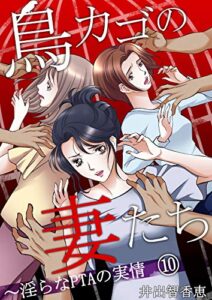 【無料で読める】鳥カゴの妻たち～淫らなＰＴＡの実情(10) (Blackショコラ)