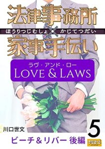 【無料で読める】法律事務所×家事手伝いラヴ・アンド・ロー５ビーチ＆リバー後編