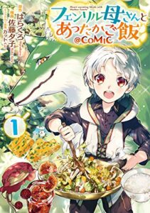 【無料で読める】フェンリル母さんとあったかご飯@COMIC 第1巻 (コロナ・コミックス)