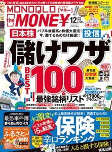 【無料で読める】MONOQLO the MONEY 2018年12月号 [雑誌]