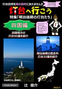 【無料で読める】灯台へ行こう-四国編/明治後期の灯台たち-: 灯台訪問を旅の目的に加えませんか (小さい灯り)
