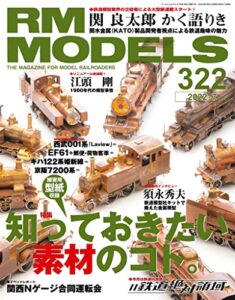 【無料で読める】RM MODELS (アールエムモデルズ) 2022年7月号 Vol.322 [雑誌]