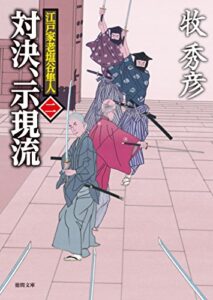 【無料で読める】江戸家老塩谷隼人二対決、示現流 (徳間文庫)
