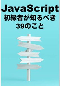 【無料で読める】JavaScript 初級者が知るべき39のこと