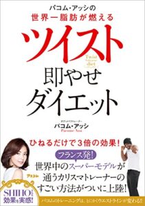 【無料で読める】パコム・アッシの世界一脂肪が燃える ツイスト即やせダイエット