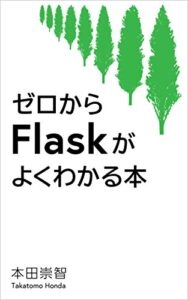【無料で読める】ゼロからFlaskがよくわかる本: Pythonで作るWebアプリケーション開発入門