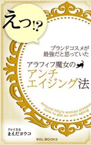 【無料で読める】ブランドコスメが最強だと思っていたアラフィフ魔女のアンチエイジング法 (SOL BOOKS)