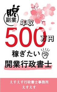 年収５００万円稼ぎたい開業行政書士: 脱！副業 (えすえす行政書士事務所)