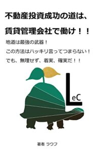 【無料で読める】不動産投資成功の道は、賃貸管理会社で働け！！