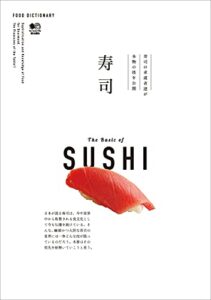 【無料で読める】FOOD DICTIONARY 寿司 エイムック
