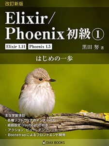 【無料で読める】改訂新版 Elixir/Phoenix 初級①: はじめの一歩 (OIAX Books)
