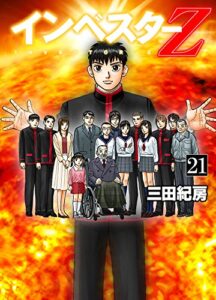 【無料で読める】インベスターZ(21)