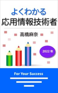 【無料で読める】よくわかる応用情報技術者 2022年
