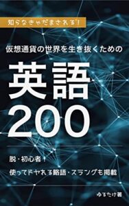 【無料で読める】脱・初心者！仮想通貨で使う英語200【略語/スラングなども掲載】: 仮想通貨の世界で生き抜くための必要な英語まとめ集