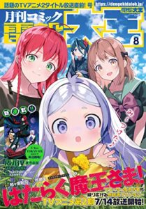 【無料で読める】【電子版】月刊コミック 電撃大王 2022年8月号 [雑誌] 【電子版】電撃大王