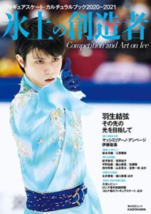 【無料で読める】フィギュアスケート・カルチュラルブック2020-2021 氷上の創造者 (角川SSC)