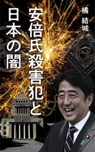 安倍氏殺害犯と日本の闇__統一教会、CIA、米国共和党との恐るべき関係