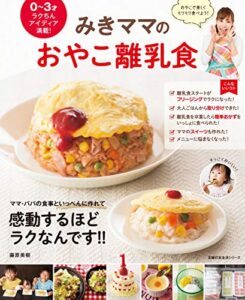 【無料で読める】みきママのおやこ離乳食 主婦の友生活シリーズ