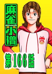 【無料で読める】麻 雀 小 僧166話