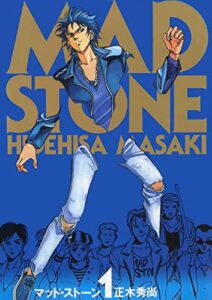 【無料で読める】MAD STONE(1)