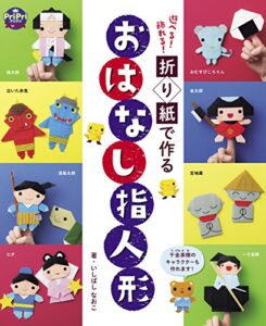 【無料で読める】折り紙で作る おはなし指人形 遊べる！飾れる！ PriPriブックス