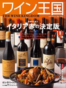 ワイン王国 2018年 1月号 [雑誌]