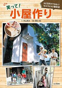 【無料で読める】笑って！小屋作り50万円でできる！？セルフビルド顛末記