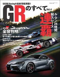 【無料で読める】自動車誌MOOK GRのすべて Vol.4