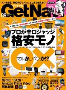 【無料で読める】GetNavi 2018年9月号 [雑誌]