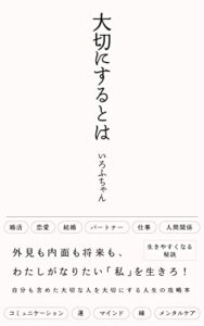 【無料で読める】大切にするとは: 人生の超攻略本
