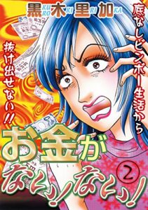 【無料で読める】お金がない！ない！ 2話 (家庭サスペンス)