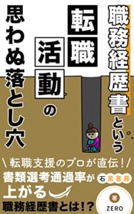 【無料で読める】職務経歴書という転職活動の思わぬ落とし穴: 職務経歴書の書き方：表記法や体裁について知る～ (石黒書籍)