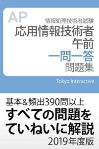 【無料で読める】応用情報技術者 午前 一問一答問題集 2019年度版
