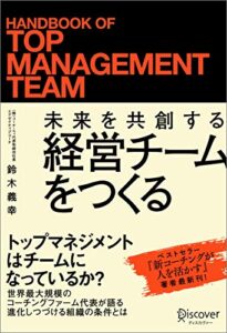 【無料で読める】未来を共創する経営チームをつくる