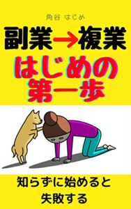 【無料で読める】副業→複業はじめの第一歩知らずに始めると失敗する