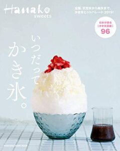 【無料で読める】Hanako SWEETSいつだって、かき氷。