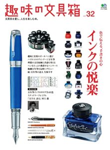 【無料で読める】趣味の文具箱 vol.32
