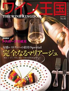 【無料で読める】ワイン王国 2016年 5月号 [雑誌]