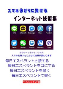 【無料で読める】スマホ怖がりに捧げるインターネット技術集 (ベルモント双書)