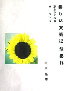 【無料で読める】あした天気になあれ (ノベルズ)