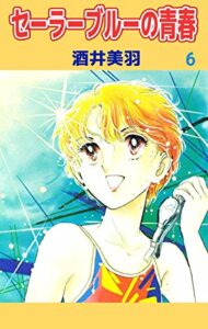 【無料で読める】セーラーブルーの青春6巻