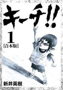 【無料で読める】キーチ！！ 【合本版】(1) (CoMax×ナンバーナイン)