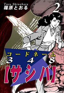 【無料で読める】コードネーム３４８【サシバ】（2）