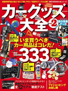 カーグッズ大全 Vol.2