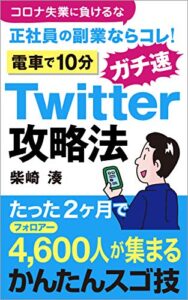 【無料で読める】コロナ失業に負けるな！ 正社員の副業ならコレ ガチ速Twitter攻略法 たった2か月で4,600人が集まるスゴ技