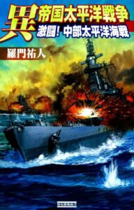 【無料で読める】異 帝国太平洋戦争 激闘！ 中部太平洋海戦 (歴史群像新書)