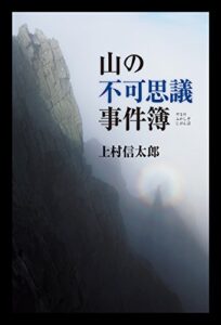 【無料で読める】山の不可思議事件簿