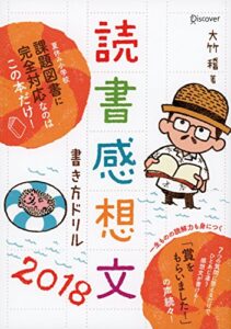 【無料で読める】読書感想文書き方ドリル2018