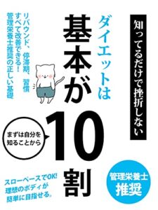 【無料で読める】ダイエットは基本が10割: 知ってるだけで挫折しない方法