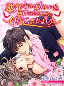 【無料で読める】強気で強引な幼なじみに弱っているところを付け込まれました (夢中文庫ペアーレ)